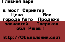 Главная пара 37/9 A6023502939 в мост  Спринтер 413cdi › Цена ­ 35 000 - Все города Авто » Продажа запчастей   . Тверская обл.,Ржев г.